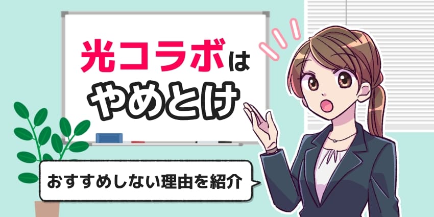 「光コラボはやめとけ　おすすめしない理由を紹介」のアイキャッチ